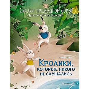 Кролики, которые никого не слушались. Сказки премудрой совы