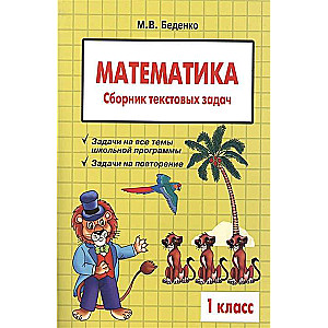 Математика. 1 класс. Сборник текстовых задач