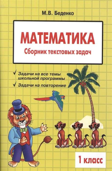 Математика. 1 класс. Сборник текстовых задач