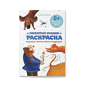 Раскраска. Рисуем и выполняем задания. Любимые сказки