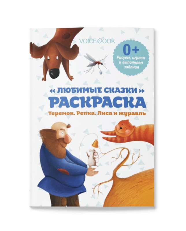 Раскраска. Рисуем и выполняем задания. Любимые сказки