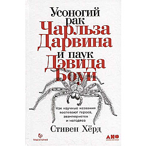 Усоногий рак Чарльза Дарвина и паук Дэвида Боуи: Как научные названия воспевают героев, авантюристов и негодяев