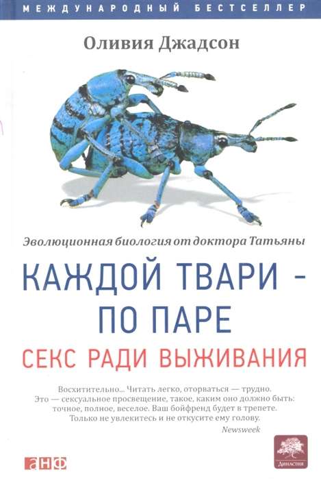 Каждой твари - по паре: секс ради выживания