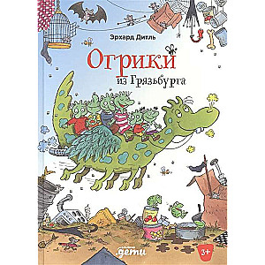 Огрики из Грязьбурга