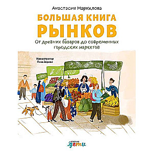 Большая книга рынков : От древних базаров до современных городских маркетов + Gremm Group