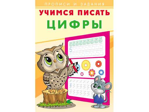 Учимся писать. Цифры