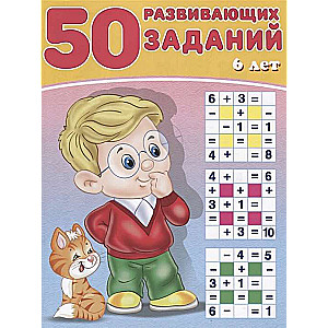 50 развивающих заданий. 6 лет