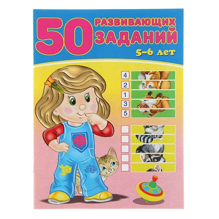 50 развивающих заданий. 5-6 лет