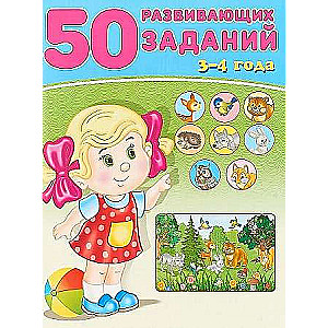 50 развивающих заданий. 3-4 года