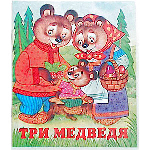 Три медведя