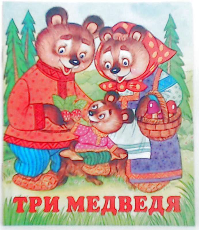 Три медведя