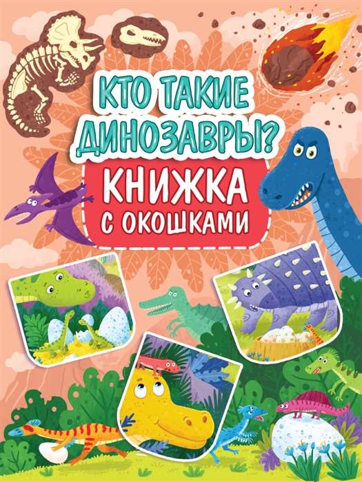 Кто такие динозавры?