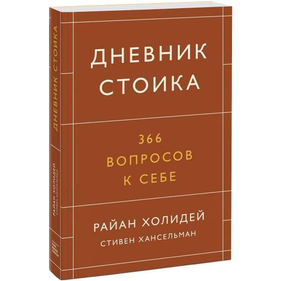 Дневник стоика. 366 вопросов к себе