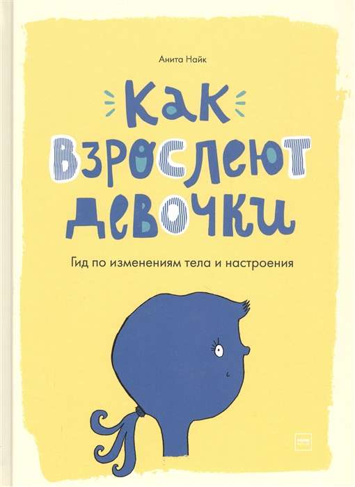 Как взрослеют девочки. Гид по изменениям тела и настроения