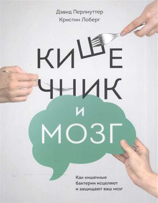 Кишечник и мозг. Как кишечные бактерии исцеляют и защищают ваш мозг