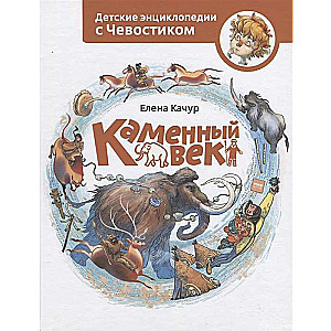 Каменный век