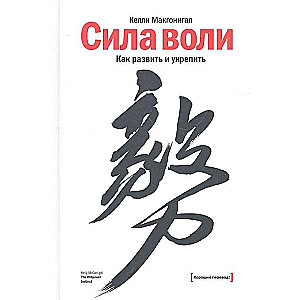 Сила воли. Как развить и укрепить