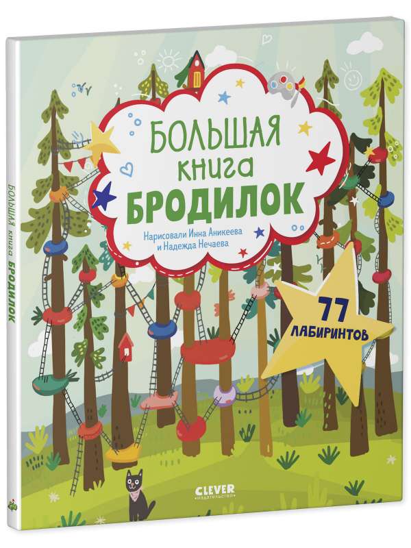 Большая книга бродилок