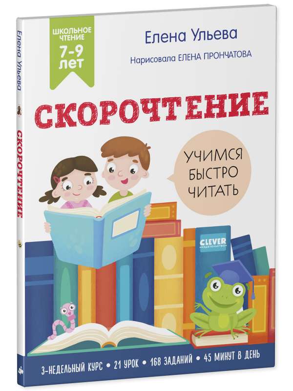 Скорочтение. Учимся читать быстро. 7-9 лет