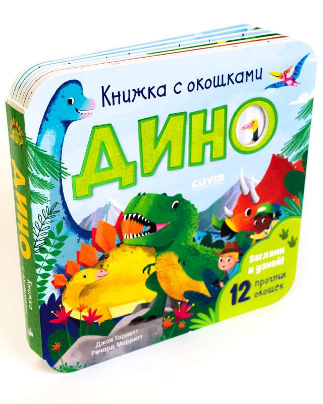 Дино. Книжка с окошками