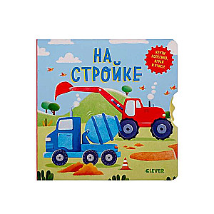 На стройке