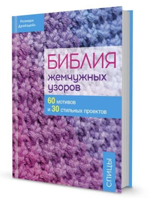 Библия жемчужных узоров в суперобложке. 60 мотивов, 30 стильных проектов. Спицы