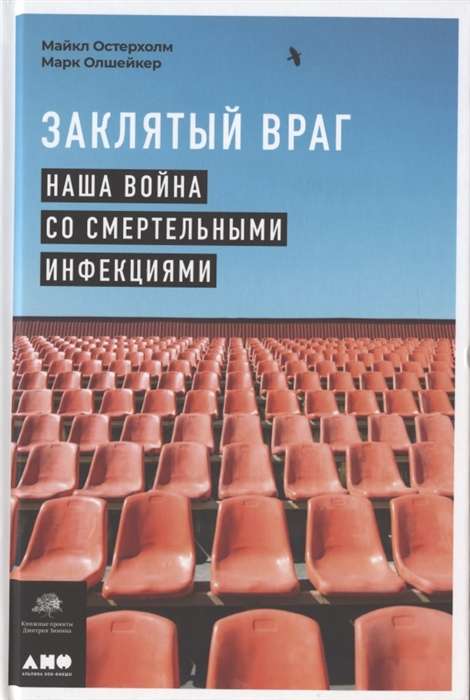 Заклятый враг: Наша война со смертельными инфекциями