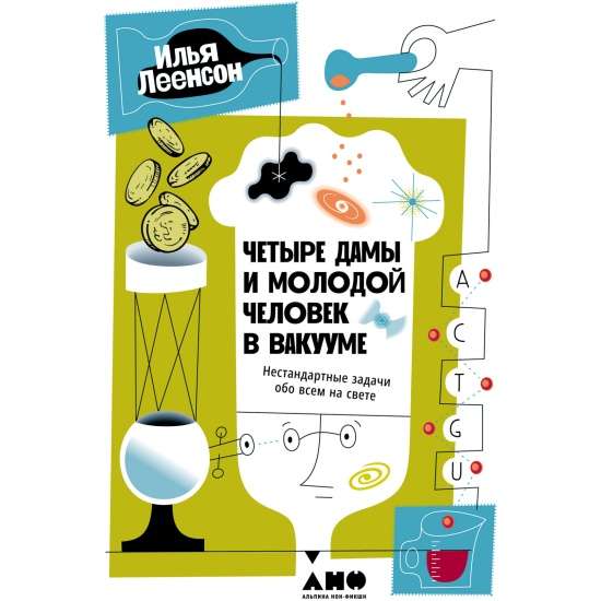 Четыре дамы и молодой человек в вакууме: Нестандартные задачи обо всем на свете