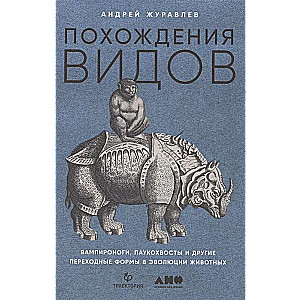 Похождения видов: вампироноги, паукохвосты и другие переходные формы в эволюции животных