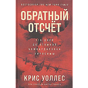 Обратный отсчет: 116 дней до атомной бомбардировки Хиросимы