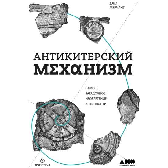 Антикитерский механизм: Самое загадочное изобретение Античности