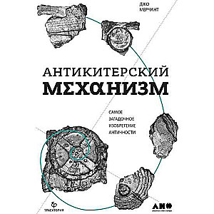 Антикитерский механизм: Самое загадочное изобретение Античности