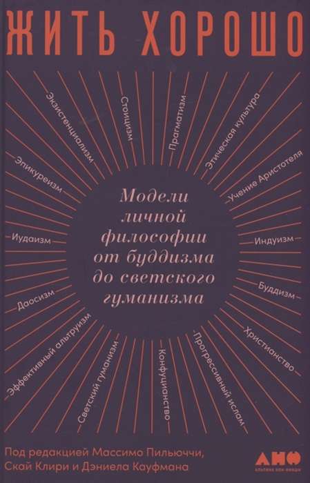 Жить хорошо: Модели личной философии от буддизма до светского гуманизма