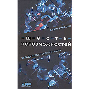 Шесть невозможностей: Загадки квантового мира