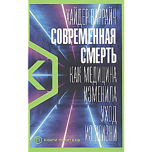 Современная смерть: Как медицина изменила уход из жизни