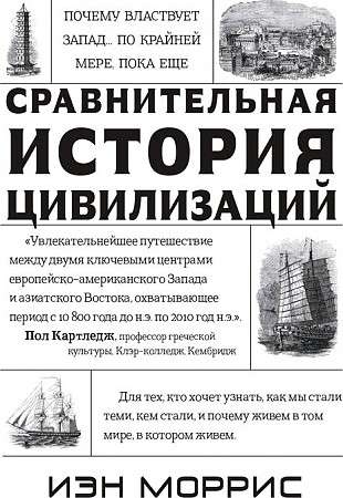 Сравнительная история цивилизаций. Почему властвует Запад... по крайней мере, пока еще. Закономерности истории, и что они сообщают нам о будущем