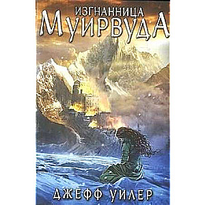 Изгнанница Муирвуда. Клятва Муирвуда. Книга первая