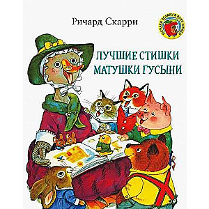 Лучшие стишки матушки Гусыни