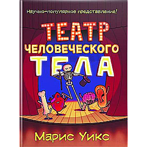 Театр человеческого тела