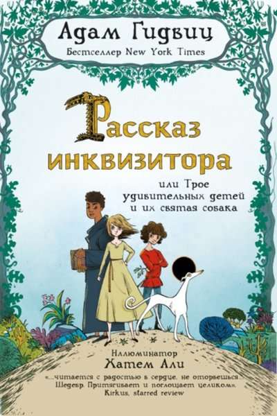 Рассказ инквизитора, или Трое удивительных детей и их святая собака