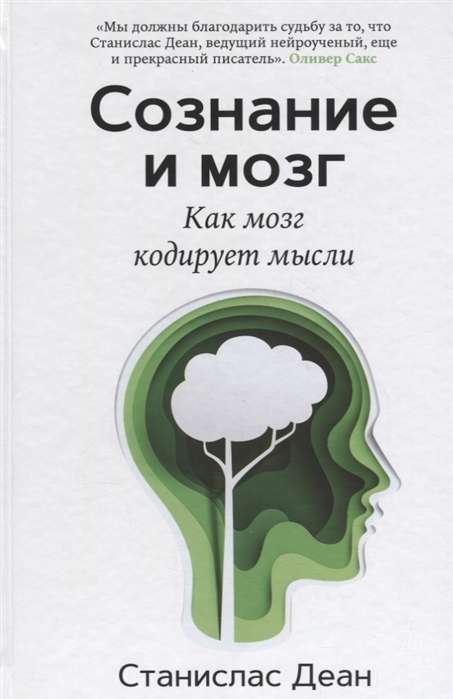 Сознание и мозг. Как мозг кодирует мысли