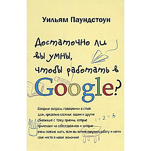 Достаточно ли вы умны, чтобы работать в Google?