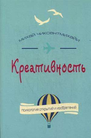 Креативность. Поток и психология открытий и изобретений 