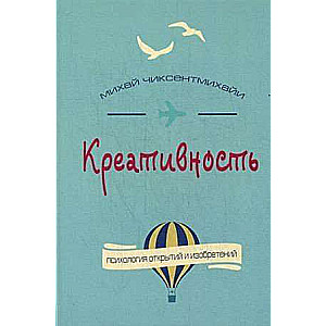 Креативность. Поток и психология открытий и изобретений 