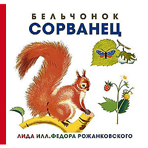 Бельчонок Сорванец 