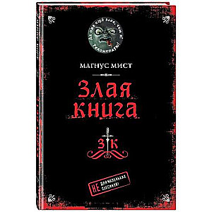 Злая книга