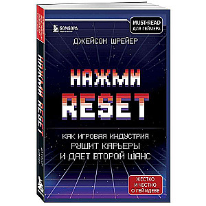 Нажми Reset. Как игровая индустрия рушит карьеры и даёт второй шанс