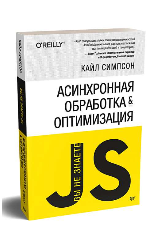 {Вы не знаете JS} Асинхронная обработка и оптимизация