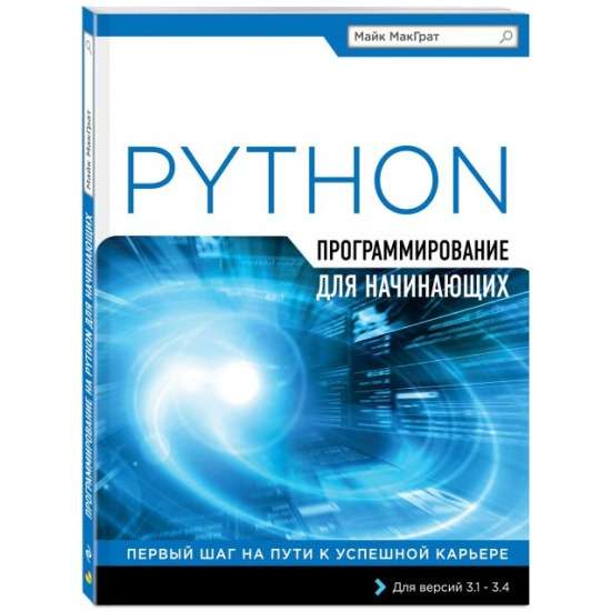 Программирование на Python для начинающих