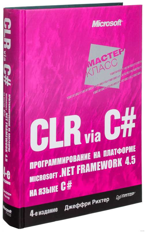 CLR via C#. Программирование на платформе Microsoft .NET Framework 4.5 на языке C#. 4-е изд.